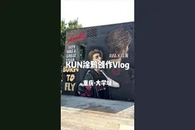 期待IKUN们能在这里与KUN相遇#蔡徐坤 #蔡徐坤涂鸦墙 #蔡徐坤avia #涂鸦 #美术生