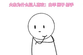 火象为什么招人喜欢#火象星座 #狮子座 #白羊座 #射手座视频封面