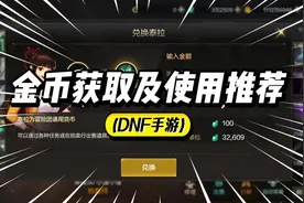 DNF手游：金币获取途径以及使用推荐！ #DNF手游视频封面