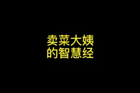 卖菜大姨是个犹太人吧？，你大姨还是你大姨（原声@济南话李逍遥