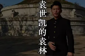 袁世凯的墓为什么可以称为袁林呢？ #旅行推荐官 #安阳 #历史视频封面