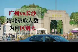 广州和长沙相比，为何清北录取人数差别如此之大？#高考#广东高考视频封面