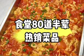食堂大锅菜，美味超乎想象！ 80道半荤热销菜品分享给大家，主页已经更新了100多道大锅菜教程了，收藏起来不知道安排什么菜的时候慢慢看。#我的厨房日记 #抖音美食推荐官 #食堂菜谱一周不重样 #大锅菜 #晒美食是对平凡生活的热爱视频封面