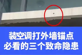 双挂点一样靠不住？装空调，打外墙挂点必须知道的三个隐患。视频封面