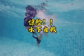 超燃水下自救，你觉得4岁的伊一能成功吗？#儿童游泳 #安全教育视频封面