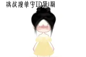 挑战搜蛋仔ID第1期 可在评论下投稿哦