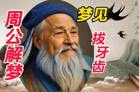《周公解梦》梦见拔牙#周公解梦 #梦的解析 #你的梦境在暗示什么视频封面