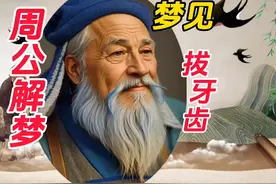 《周公解梦》梦见拔牙#周公解梦 #梦的解析 #你的梦境在暗示什么视频封面