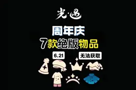 盘点光遇周年庆的7款限定绝版物品！ #光遇 #光遇追光计划