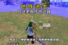 白送老板传世武器？#和平精英地铁逃生