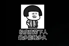 极度疲劳下人最多能睡多久#科普达人 #禁止废话