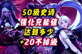 50级史诗武器继承给55团本多少充能值才能不掉级。#DNF手游视频封面