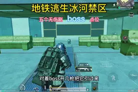 地铁逃生冰河禁区五个无伤刷boss点位 #和平精英地铁逃生