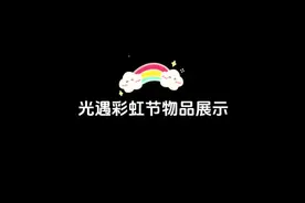 #光遇  光遇彩虹日物品展示！有没有你喜欢的呢