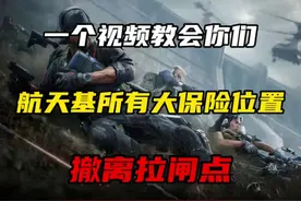 一个视频教会你们航天基地所有保险箱以及如何拉闸撤离视频封面