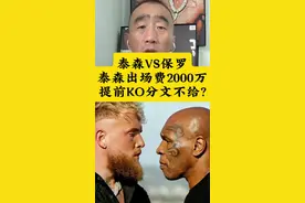 泰森VS保罗，泰森出场费2000万，提前KO分文不给?#泰森VS保罗 #泰森复出 #泰森复出战 #拳王 #职业拳击@UFC摩托党涛哥视频封面
