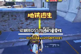 #地铁逃生 论跟boss沟通的重要性