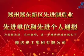 郑州郑东新区先进制造业在郑召开视频封面