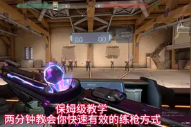 保姆级教学 两分钟教会你快速有效的练枪方式！#无畏契约 #变强