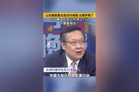 山东舰距离台岛仅60海里，台媒炸锅了，台名嘴：在自己的领土行动，不需要预告！#看台海视频封面