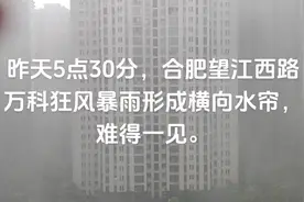 8月7日立秋合肥望江西路万科狂风暴雨，形成横向水雾，难得一见。视频封面
