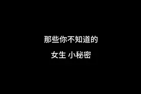 女孩子的小秘密#有趣的知识又增长了 #dou是知识点 #科普一下视频封面