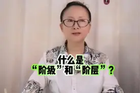 什么是“阶级”和“阶层”？ #答疑解惑 #老实人说老实话