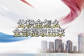 公积金“全提”攻略，简单几步，资金滚滚来！#漳州买房#公积金