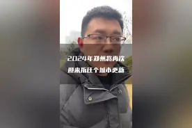 2024年郑州将迎来大规模拆迁和城市更新！#郑州二手房 #郑州买房 #郑州楼市 #郑州房产 #郑州新房视频封面