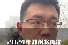 2024年郑州将迎来大规模拆迁和城市更新！#郑州二手房 #郑州买房 #郑州楼市 #郑州房产 #郑州新房视频封面