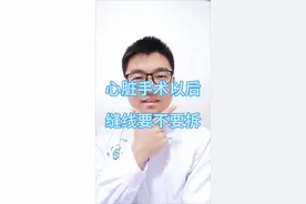 心脏手术以后，缝针要不要拆除缝合到底要用可吸收线还是不可吸收线，怎么选择#心脏病 #心脏手术 #缝合 #缝线 #硬核健康科普行动