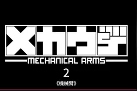 #二次元 #动漫 #十月新番 机械臂2视频封面