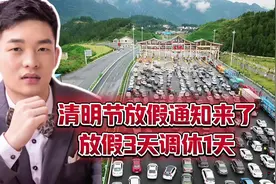 清明节放假安排出来了！放假3天，调休1天，4月7日周日需补班视频封面