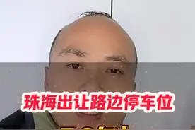 #珠海#实话实说#热点#出让停车位视频封面