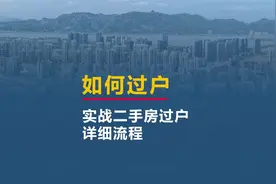 如何如何过户，二手房过户详细流程，买房的你一定会用到#房产视频封面