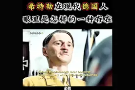 希特勒在现代德国人眼中是怎样的一种存在？#德国 #二战 #希特勒