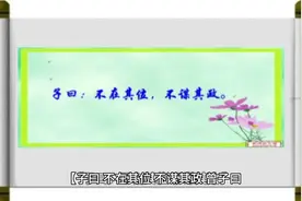 子曰：不在其位。不谋其政。 曾子曰：君子思不出其位。视频封面