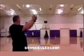 #孙悦 当年为什么会被湖人队选中？来看看这段珍贵的试训视频
