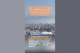 东北振兴战略规划重点项目——盘锦华锦阿美精细化工及原料工程建设现场，近5000名建设者抢抓春季施工黄金期，加快设备安装、钢结构安装等工作。目前工程已完成总体进度近60%，预计今年9月机械竣工。#有一种美好叫辽宁 #华锦阿美 #振兴东北