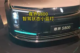 尊界S800智驾状态小蓝灯 #尊界 #智驾状态小蓝灯 #鸿蒙智行
