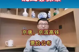 #上热门 京唐，京滨城际票价公布，快来了解！#京唐城际铁路视频封面
