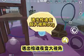 逃出惊魂夜视角变大bug（yc ）#蛋仔小剧场 #蛋仔派对