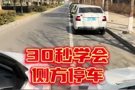 最简单的侧方位停车技巧，新手上路必备！ #每天一个用车知识 #驾驶技巧 #侧方停车视频封面