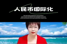 人民币国际化有推进一大步#全球经济