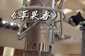 经大家的强烈要求，男中音完整版的《苹果香》跟大家见面啦！好的作品就要用不同的方式去演绎，请不要对比，我只是唱出自己的味道！#苹果香 #男中音 #民族音乐视频封面