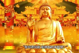 “我何德何能，能拥有如来智慧”#接福接财接好运视频封面