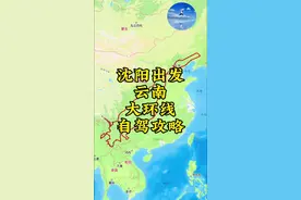 云南环线自驾游攻略 想一次玩遍云南精华，按这个路线走就可以啦，彩云之南不会让你失望。#旅行推荐官 #春节期间去哪旅行 #带你去旅行 #大好河山一起打卡 #组队自驾游视频封面