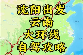 云南环线自驾游攻略 想一次玩遍云南精华，按这个路线走就可以啦，彩云之南不会让你失望。#旅行推荐官 #春节期间去哪旅行 #带你去旅行 #大好河山一起打卡 #组队自驾游视频封面