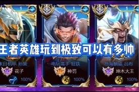 王者英雄玩到极致可以有多帅#王者荣耀视频封面