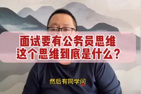 公务员面试用政府思维，新时代思想，宏观答题思路可借鉴万能答案视频封面